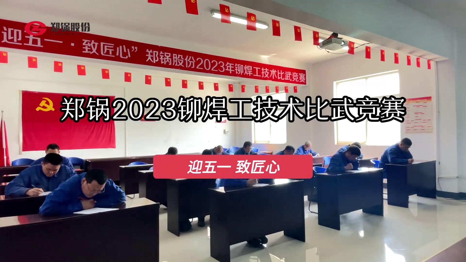 意大利贵宾会股份2023年度铆焊工技术大比武