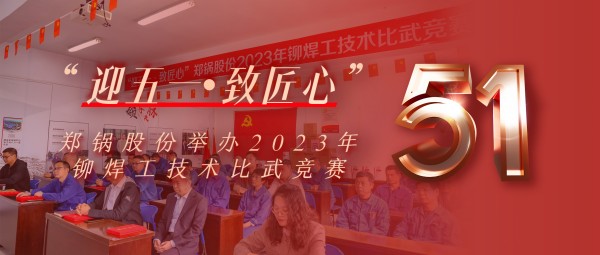 迎五一 致匠心 | 意大利贵宾会股份举办2023年铆焊工技术比武竞赛