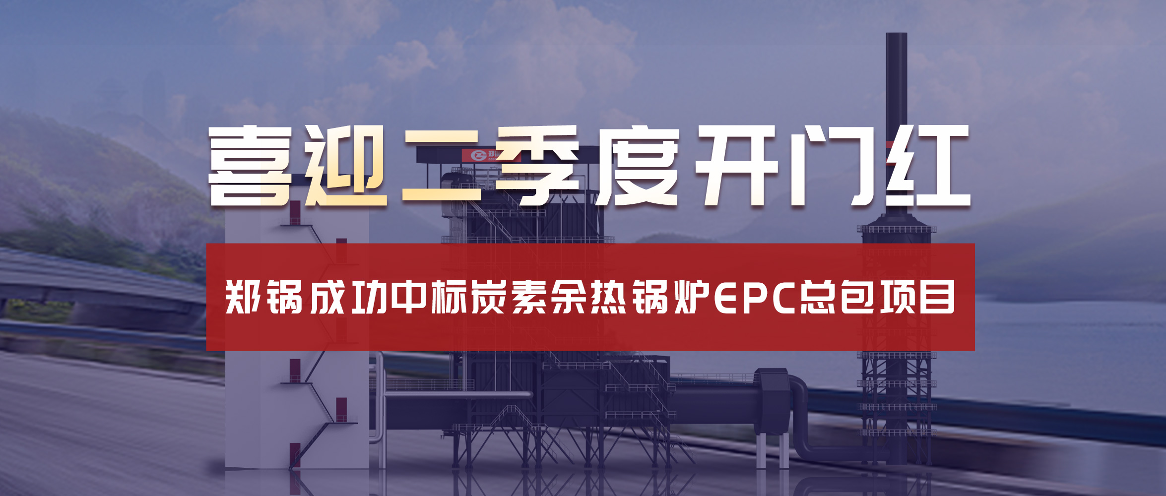 喜迎二季度开门红！意大利贵宾会成功中标炭素余热锅炉EPC总包项目