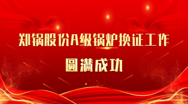 喜讯 | 意大利贵宾会股份A级锅炉换证工作圆满成功