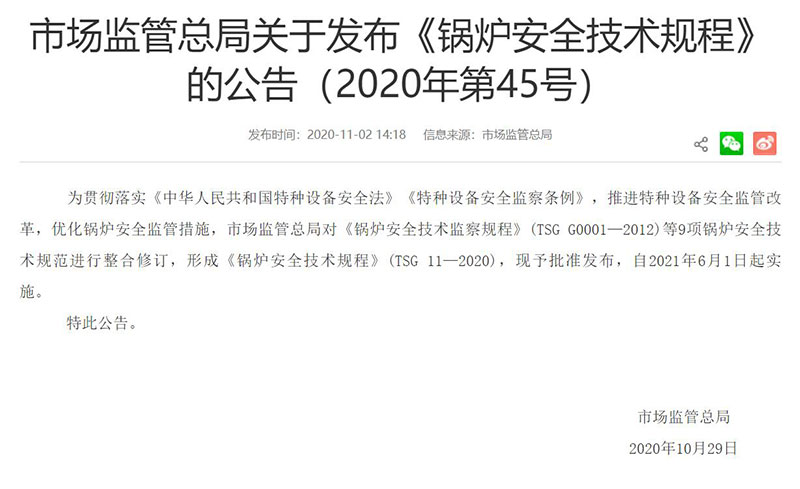 TSG 11-2020 《锅炉安全技术规程》由国家市场监督管理总局发布