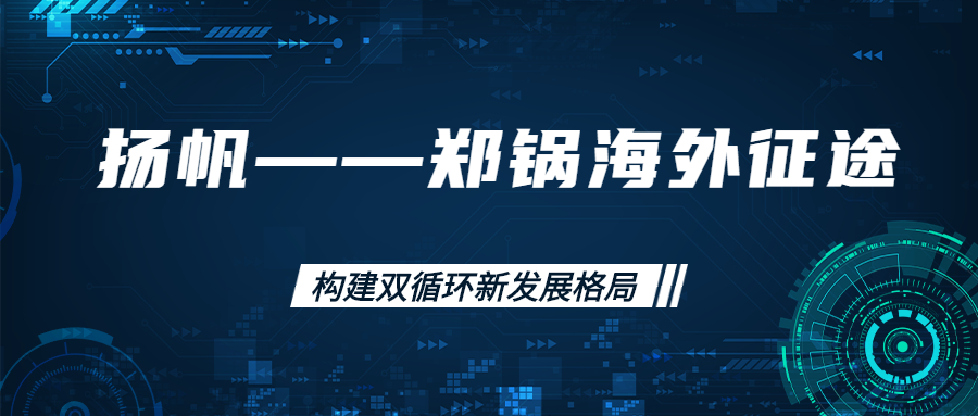 海外征途！拓建海外市场，打造世界一流